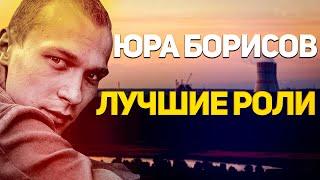 Юра Борисов. Лучшие роли в фильмах и сериалах.