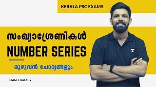 NUMBER SERIES | ഇനി ഒരു മാര്‍ക്ക് പോവില്ല | Degree Prelims | 10th Mains |Ismaiel Kalady | Kerala PSC