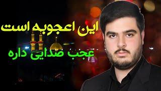 کربلایی مهدی شوقی | Karbalai Mehdi Shoghi | اعجوبه مداحی عجب صدایی داره