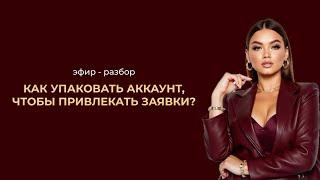 Эфир-разбор от 03.06.2025 «Как упаковать аккаунт, чтобы привлекать заявки?»