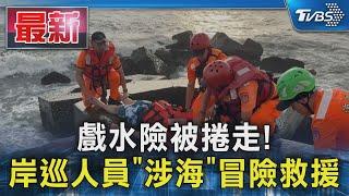 戲水險被捲走! 岸巡人員「涉海」冒險救援｜TVBS新聞 @TVBSNEWS01