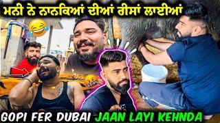 ਮਨੀ ਨੇ ਨਾਨਕਿਆਂ ਦੀਆਂ ਰੀਸਾਂ ਲਾਈਆ... Gopi Fer Dubai Jaan Layi Kehnda.... #manishoker#gopishoker#viral