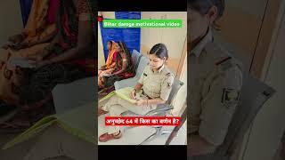 Bihar Daroga Motivation video #shortvideo #viralvideo #youtubeshorts #subinspector #daroga #bihar