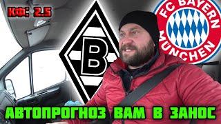 Прогноз Боруссия М - Бавария / БУНДЕСЛИГА 08.01.2021