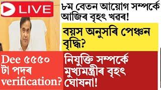 Assam govt employees salary increase! 8th pay commission!pension increase!dee verification!