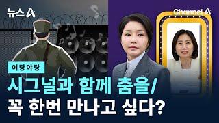 [여랑야랑]북한군, 시그널과 함께 춤을 / 허은아 만나고픈 김 여사? / 채널A / 뉴스A