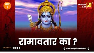 रामवतार का ? | भाग ९ | Sushil Kulkarni | Analyser | Ramayan | Shri Ram