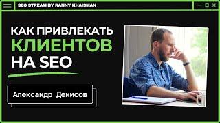 Как привлекать клиентов на SEO