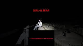 True張嘴#EVP#超自然聯誼交友社#靈異#探險#解密#靈探