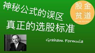 格雷厄姆公式(Graham Formula)的误区,格雷厄姆选择股票的标准