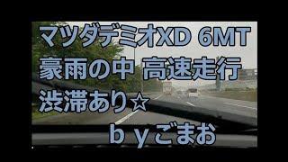 マツダデミオXD 6MT  MAZDA DEMIO 豪雨の中 高速走行 渋滞あり ｂｙごまお