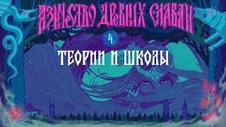 Язычество Древних Славян. 4. Теории и школы