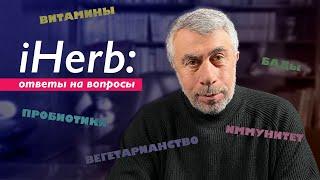 iHerb: ответы на вопросы. Витамины, БАДы, иммунитет, пробиотики, вегетарианство...