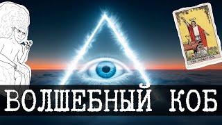 Политическая неомагия - КОБ