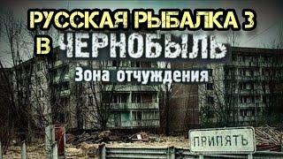 РУССКАЯ РЫБАЛКА 3 РР3 РЫБАЛКА НА РЕКЕ (ПРИПЯТЬ)ЧЕРНОБЫЛЬ ️