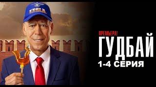 Гудбай 1-4 серия (Комедия-2024, ТHT) Премьера! онлайн-uqtfz