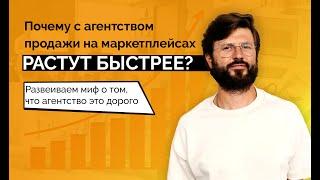 Как увеличить продажи на маркетплейсах в РАЗЫ? Продвижение на маркетплейсах с агентством Шольчев