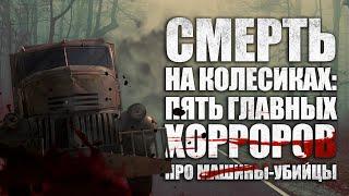 Смерть на колёсиках: 5 главных хорроров про машины-убийцы