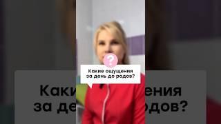 Какие ощущения за день до родов? Как выглядит живот перед родами? #роды #беременность