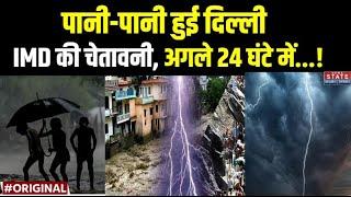 Weather Update:  Delhi,  UP, Bihar में बारिश मचाएगी कहर ? IMD Alert | Weather Forecast | Rain