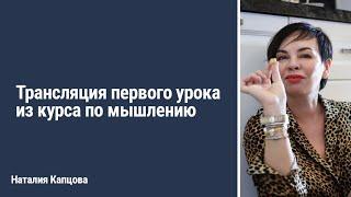 Трансляция первого урока из курса по мышлению | Наталия Капцова