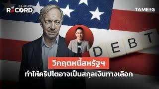 Ray dalio วิกฤตหนี้สหรัฐฯ ทำให้คริปโตอาจเป็นสกุลเงินทางเลือก | Off The Record Brief Ep.70