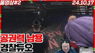 공권력 남용하는 경찰듀오?![24.10.16 #2]
