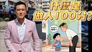 《做人如何100分？ 》故事分享