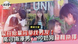 幫母胎單同學找男友！高冷撕漫男vs190奶狗超難抉擇！│下課十分鐘的戀愛