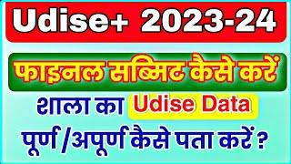 udise data finale submitted kaise kare / udise plus 2023-24 kaise complete kare / allrounder gyaan