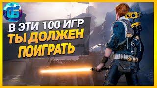 Дайджест: Топ 100 Одиночных Игр, в Которые Должен Поиграть Каждый | Лучшие игры на PC