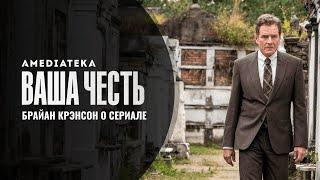 Ваша честь | Брайан Крэнстон о сериале | Амедиатека (2020)