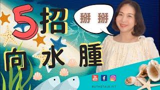 健康減肥⎟ 5招向水腫說掰掰  ＃你是病理性還是生理性水腫呢？快看影片做測驗吧～  I⎟RuthstalkFit Academy
