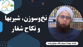 شیربها، نخ‌وسوزن و نکاح شغار | علامه مولانا صبغت‌الله مولوی‌زاده | فقه خانواده قسمت 13