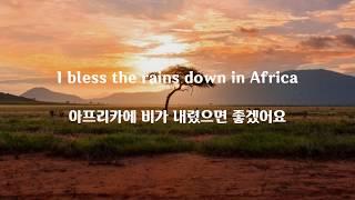 Toto -Africa(가사+해석)