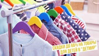 Скидки до 66% на товары для детей в "ДетМир"