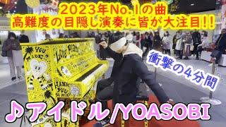 2023年No.1の楽曲「アイドル/YOASOBI」を目隠し弾いたら駅の皆が大注目!!【ストリートピアノ】