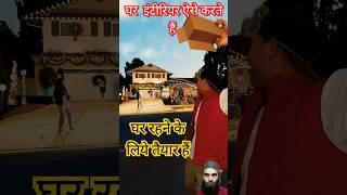 घर का इंटीरियर ऐसे होता हैं #shorts #humor #magic #house #interior #viralvideo #ytshorts #home #diy