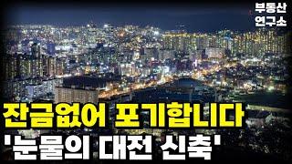 눈물의 대전 신축 아파트. 24년 입주끝났는데 잔금없어 집주인 다 던진다. 전 재산 날릴 지경에 대성통곡하는 집주인들.  [부동산 아파트 집값전망 하락 폭락]