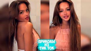 ПРИКОЛЫ ТИК ТОК / ЛУЧШИЕ СМЕШНЫЕ ВИДЕО ИЗ TIK TOK #96