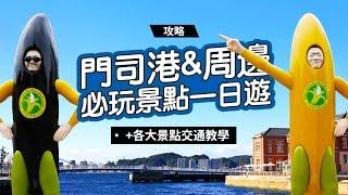 《福岡自由行》門司港必玩景點一日遊！景點攻略、交通教學！