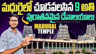 Must visit temples in madurai | మధురైలో చూడవలసిన 9 అతి పురాతనమైన దేవాలయాలు