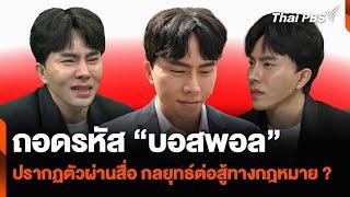 ถอดรหัส "บอสพอล" ปรากฏตัวผ่านสื่อ กลยุทธ์ต่อสู้ทางกฎหมาย ?  | วันใหม่ ไทยพีบีเอส | 17 ต.ค. 67