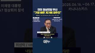 한미 정상회담 무산…"가장 빠른 계기에 재추진"  [와이숏츠] #shorts
