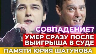 "Умер там, где и родился!" Тайна смерти и скандалы из жизни Юрия Шатунова. Вспоминаем легенду