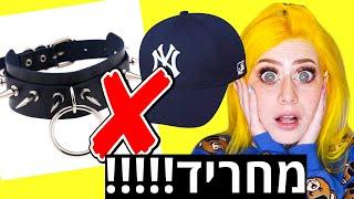 טופ 7 טרנדי אופנה שפעם הייתי לובשת והיום אני לא סובלת!!! (לא מאמינה שלבשתי את זה)