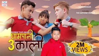 Gham Pani 3(Kali) |  Cartoonz Crew Jr | Bhuwan Thapa Magar | Official Music Video