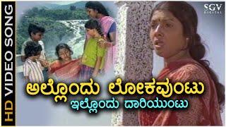 Allondu Loka Untu - Video Song - Thayiya Madilalli - Aarathi - P Susheela - Chi Udayashankar