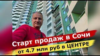 Старт продаж в центре Сочи/Инвестиции в Недвижимость Сочи