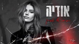 אודיה - החיים שלי אחריך (Prod. By Tamar Yahalomy & Yonatan Kalimi)